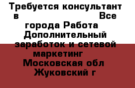 Требуется консультант в Oriflame Cosmetics  - Все города Работа » Дополнительный заработок и сетевой маркетинг   . Московская обл.,Жуковский г.